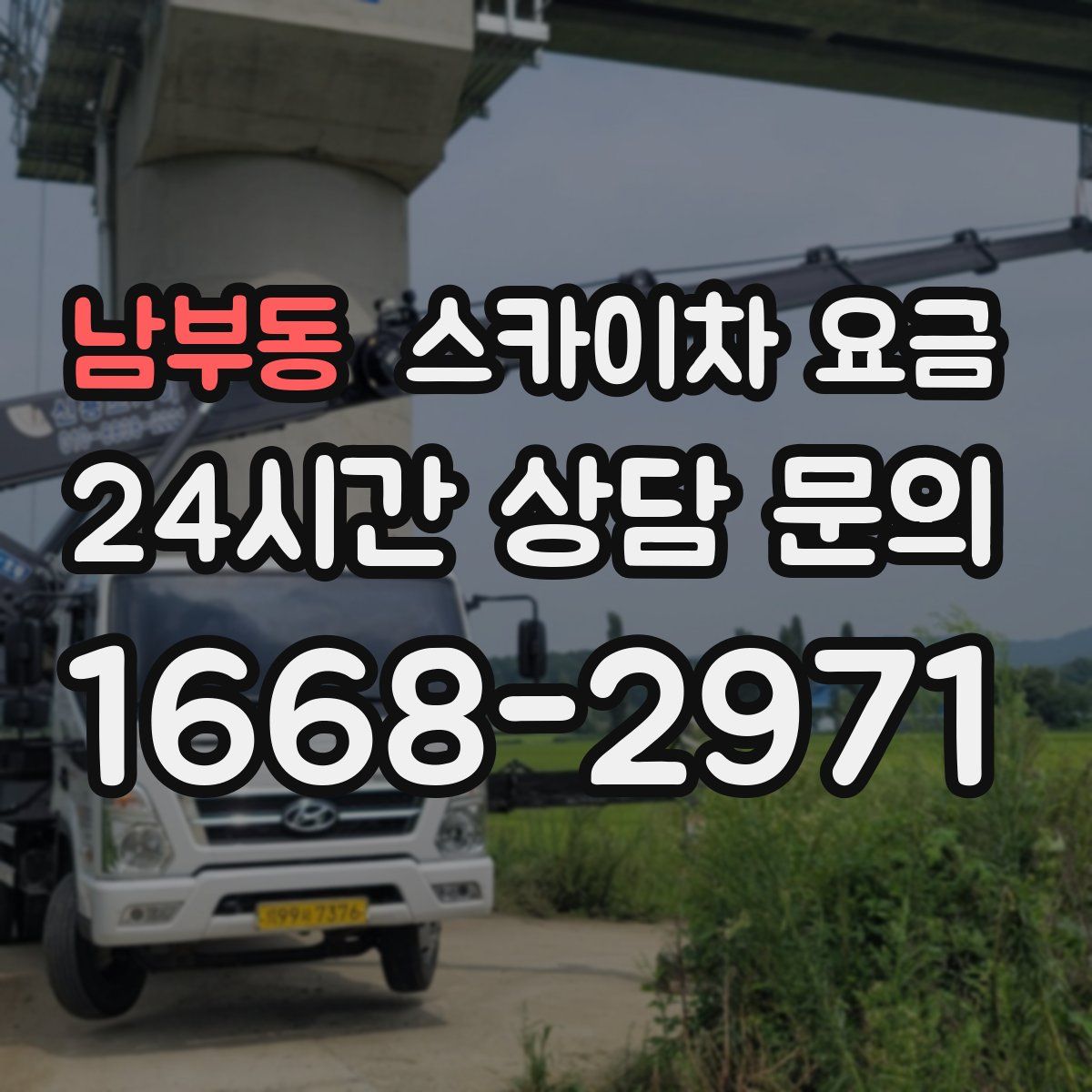 남부동 스카이차 요금