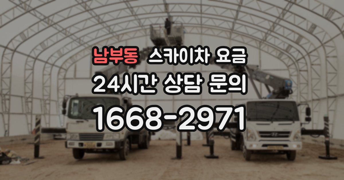 남부동 스카이차 요금