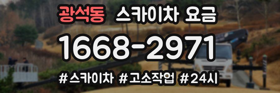 광석동 스카이차 요금