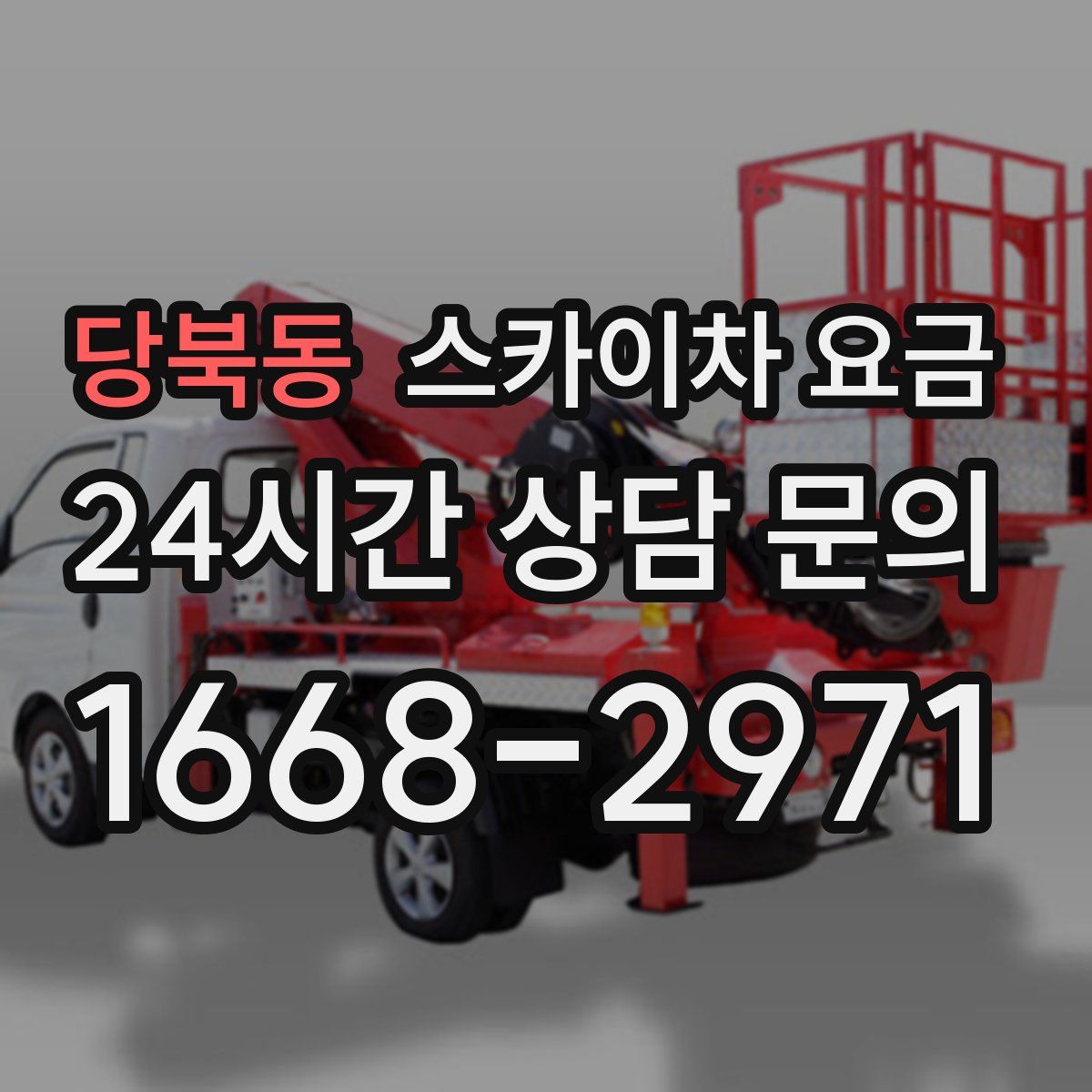 당북동 스카이차 요금