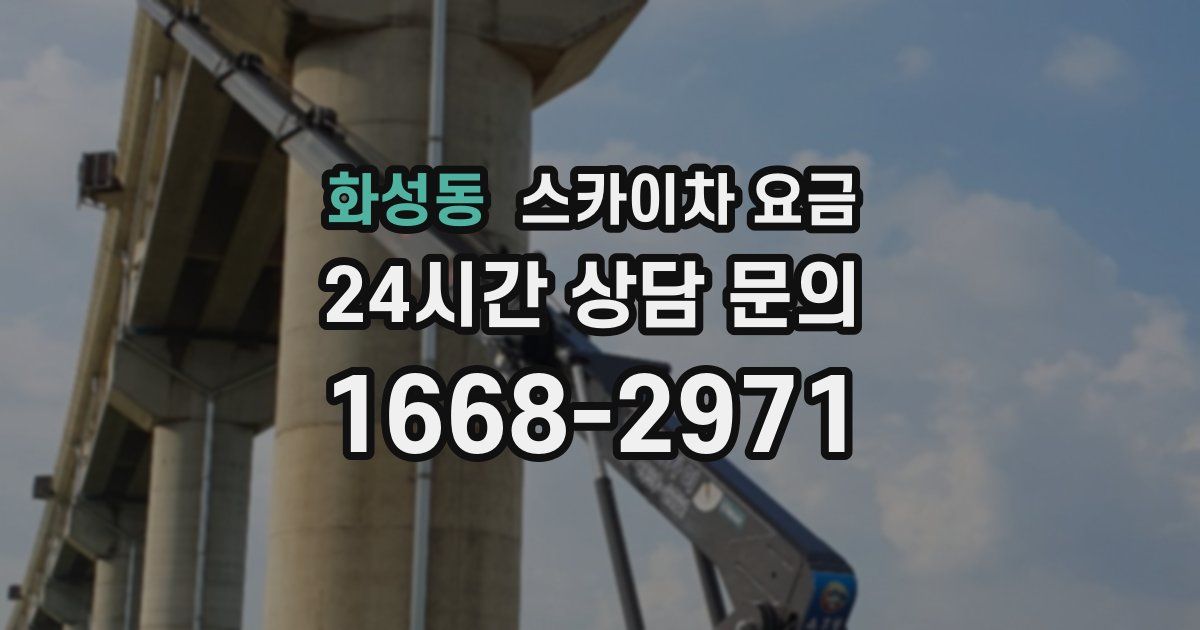 화성동 스카이차 요금