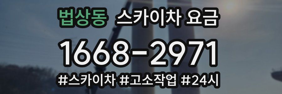법상동 스카이차 요금
