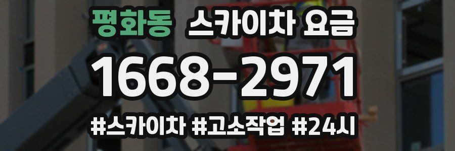 평화동 스카이차 요금