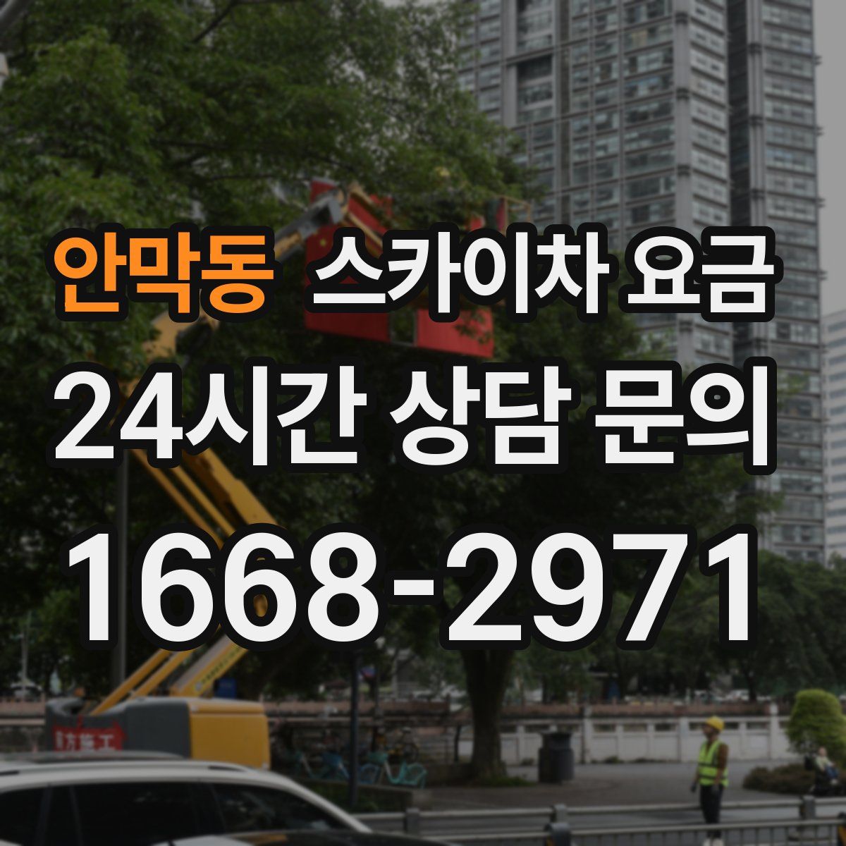 안막동 스카이차 요금