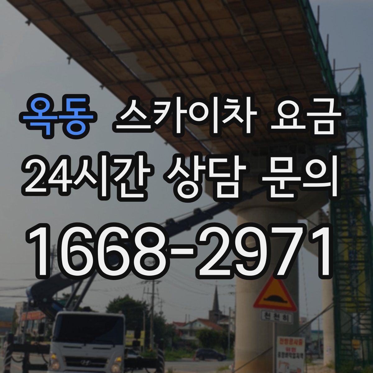 옥동 스카이차 요금