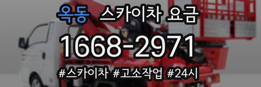 옥동 스카이차 요금