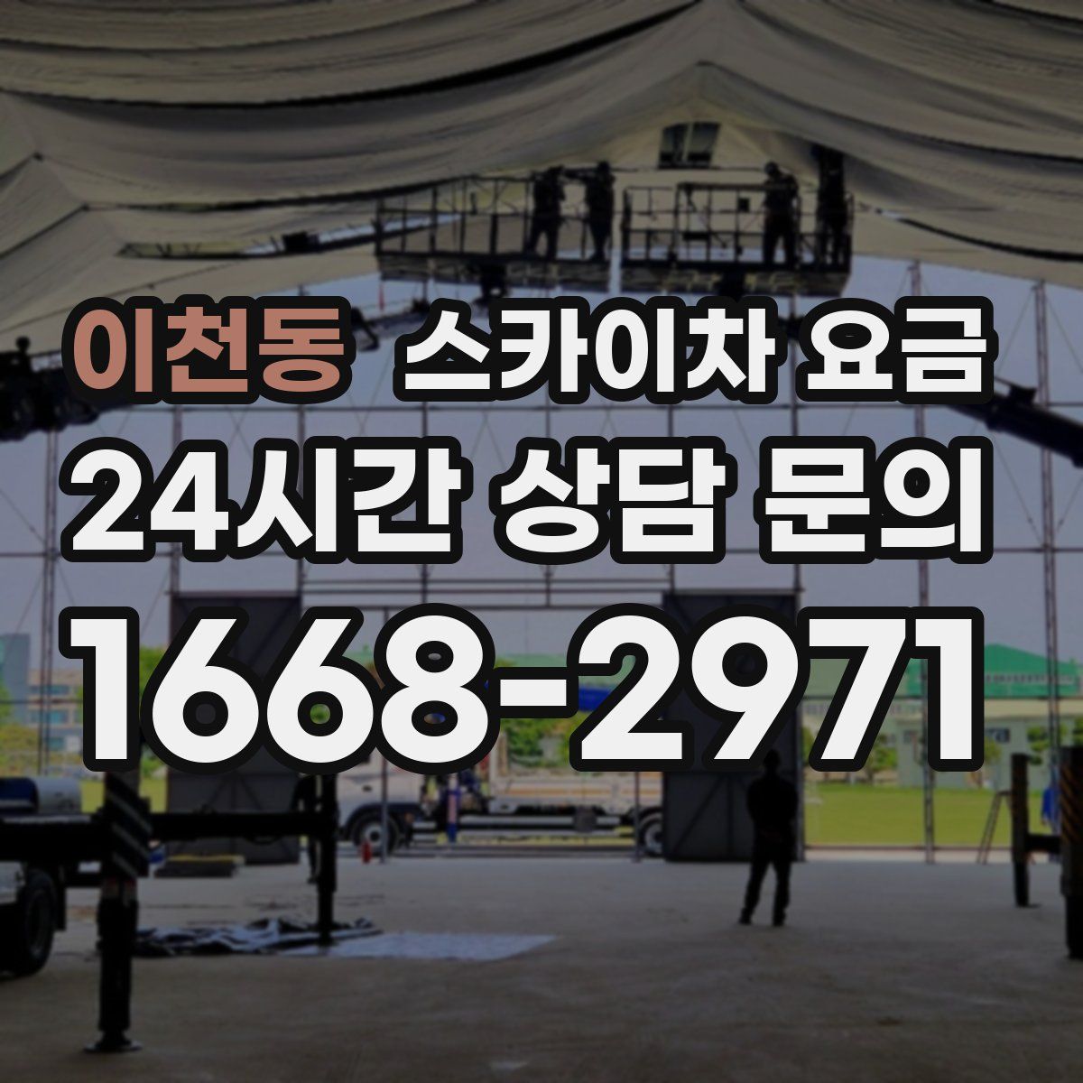 이천동 스카이차 요금