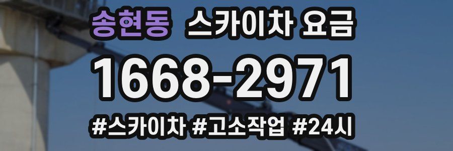 송현동 스카이차 요금