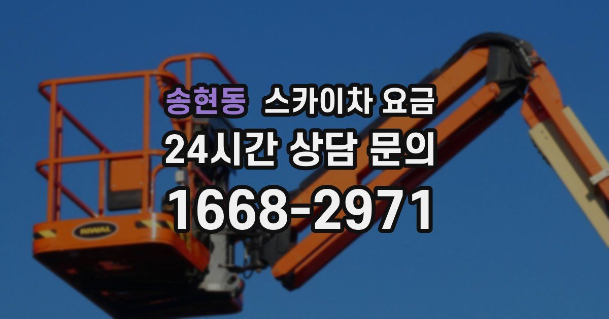 송현동 스카이차 요금