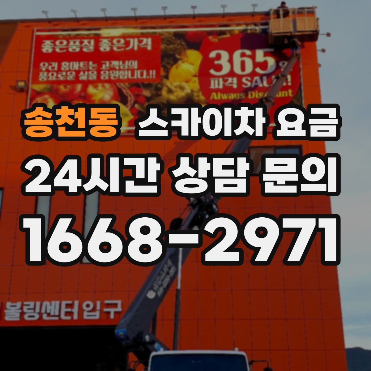 송천동 스카이차 요금