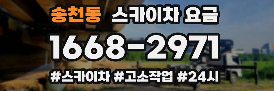 송천동 스카이차 요금