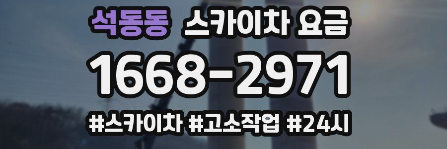 석동동 스카이차 요금