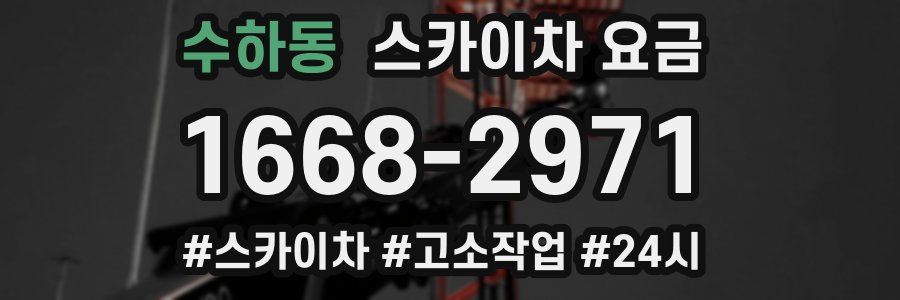 수하동 스카이차 요금