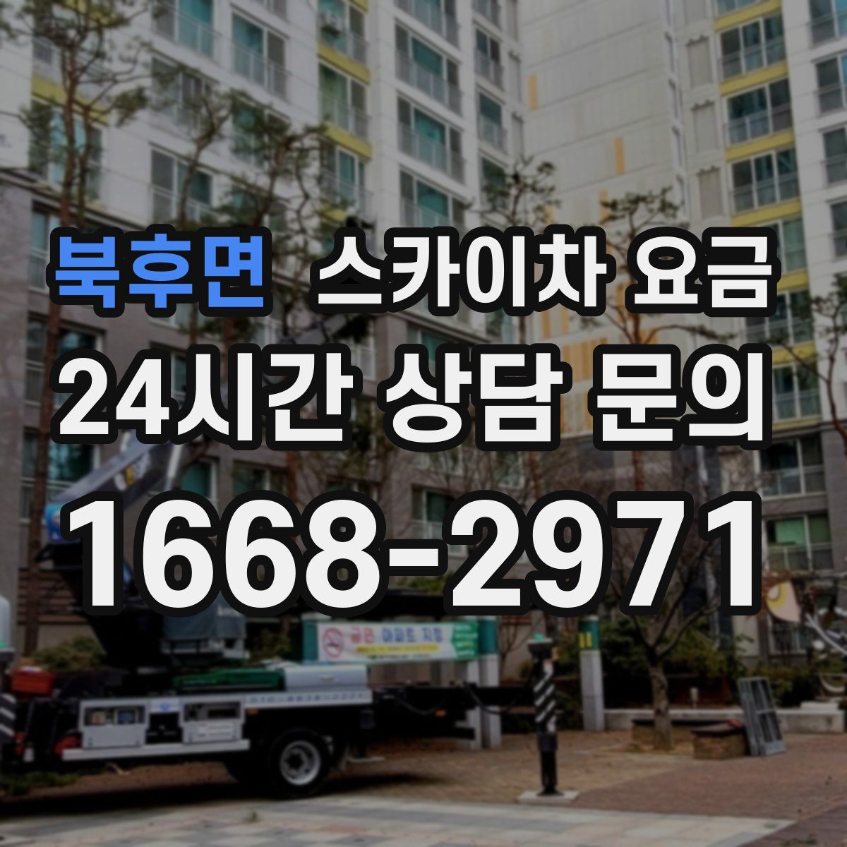 북후면 스카이차 요금