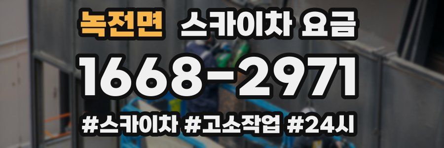 녹전면 스카이차 요금