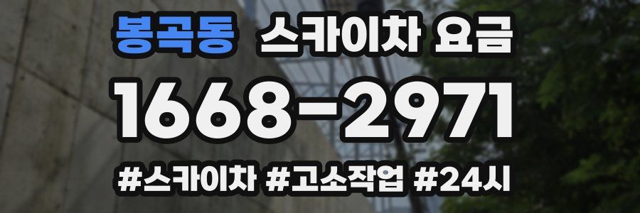 봉곡동 스카이차 요금