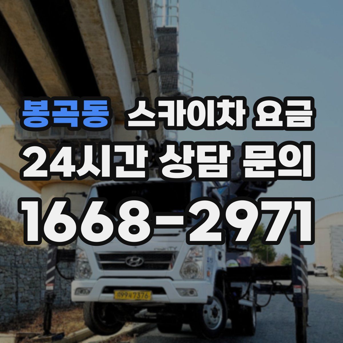 봉곡동 스카이차 요금