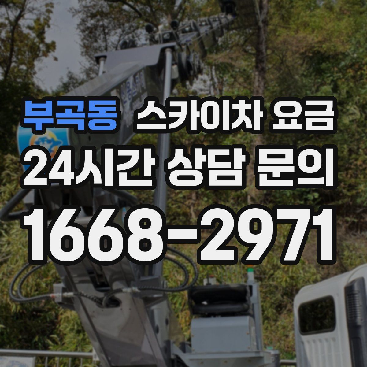 부곡동 스카이차 요금