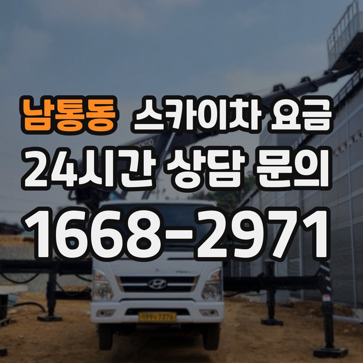 남통동 스카이차 요금