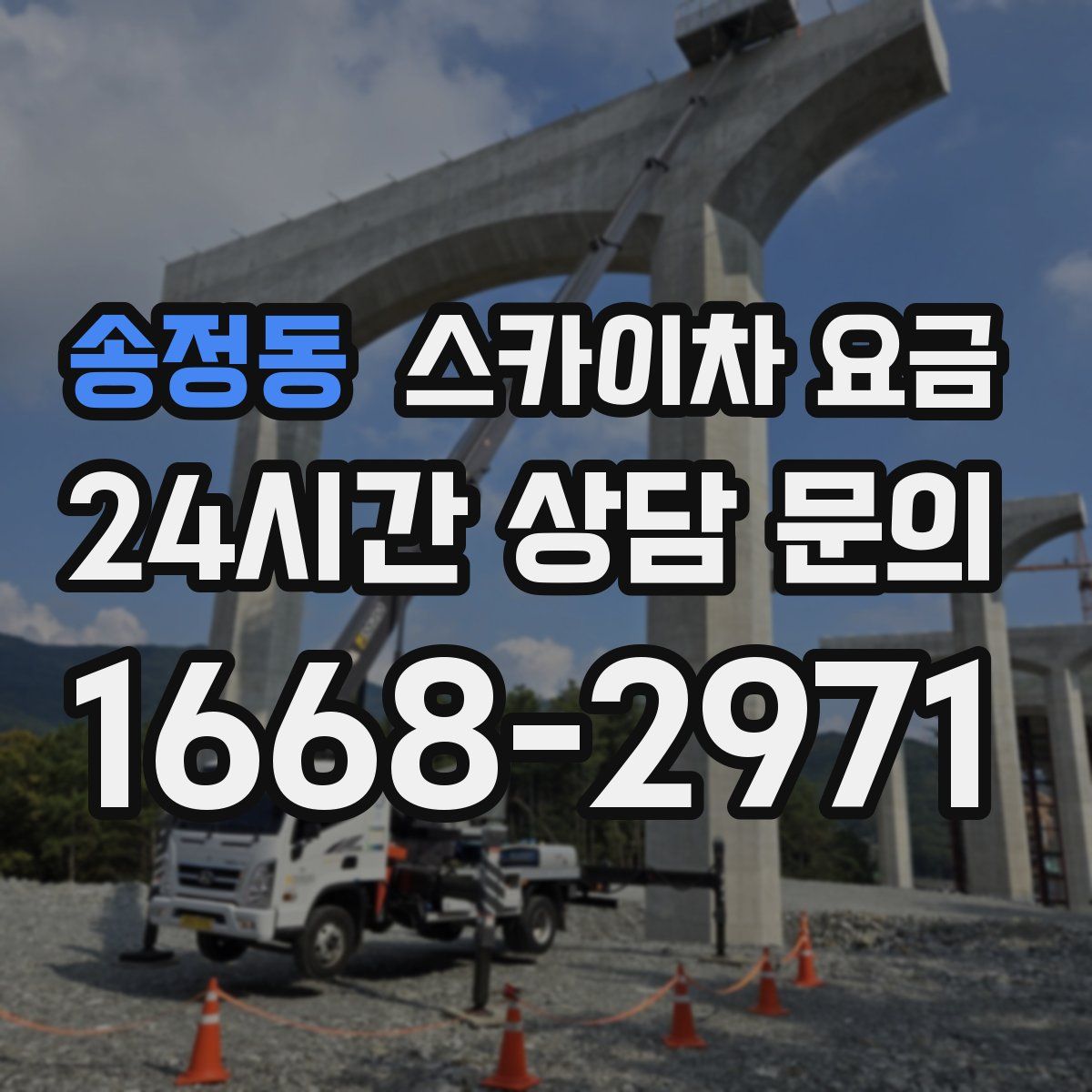 송정동 스카이차 요금