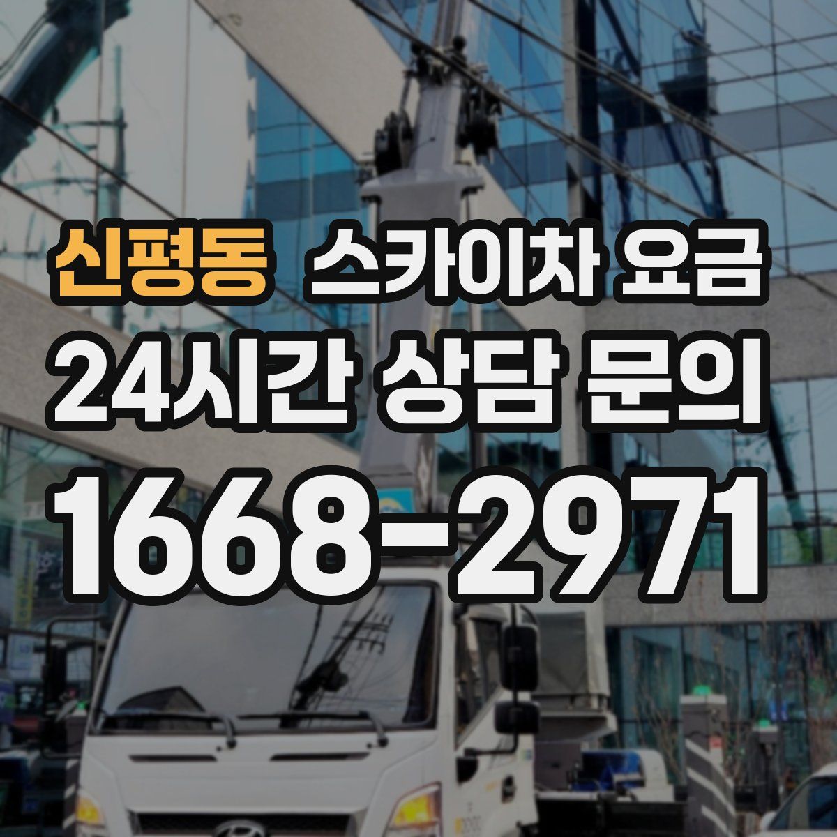 신평동 스카이차 요금