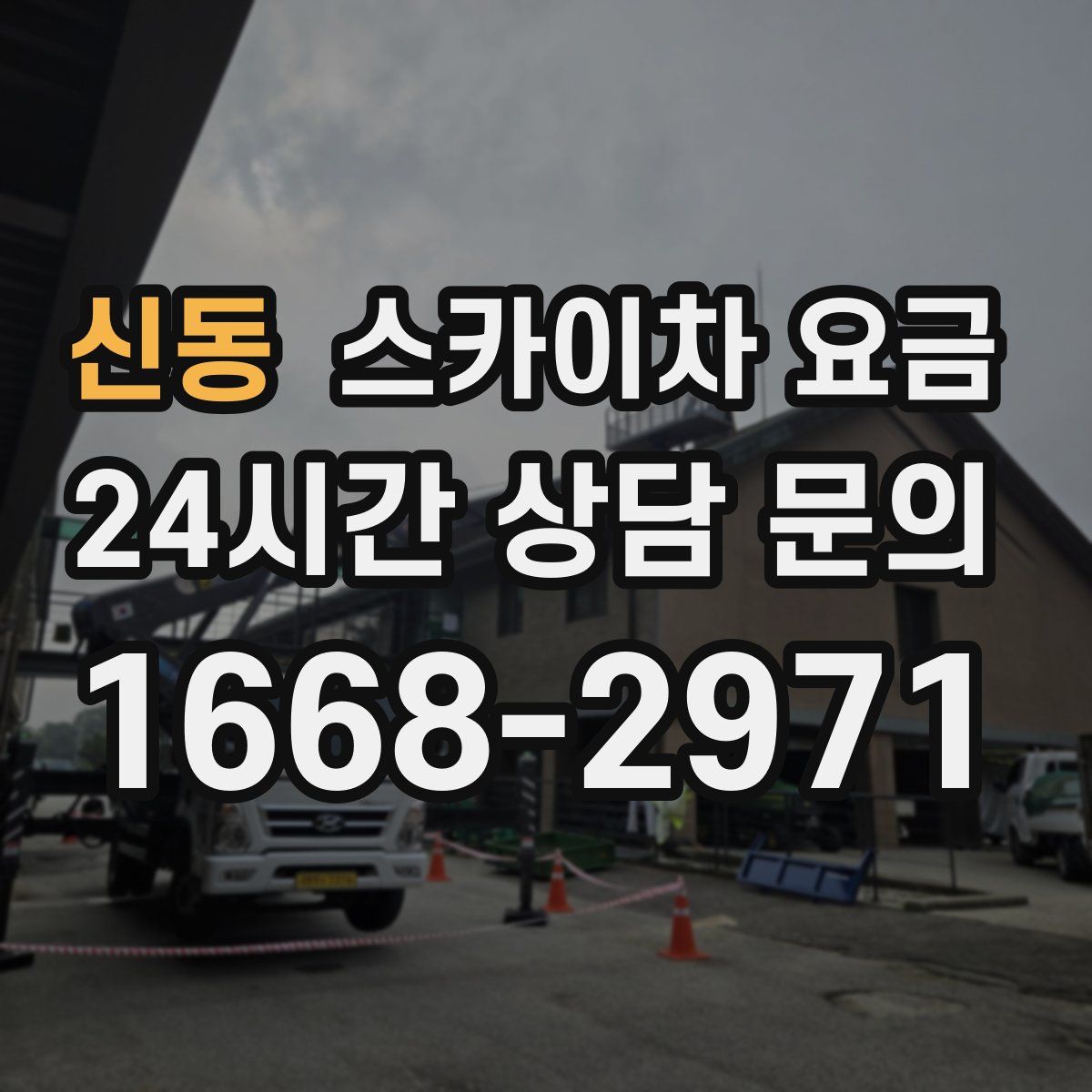 신동 스카이차 요금