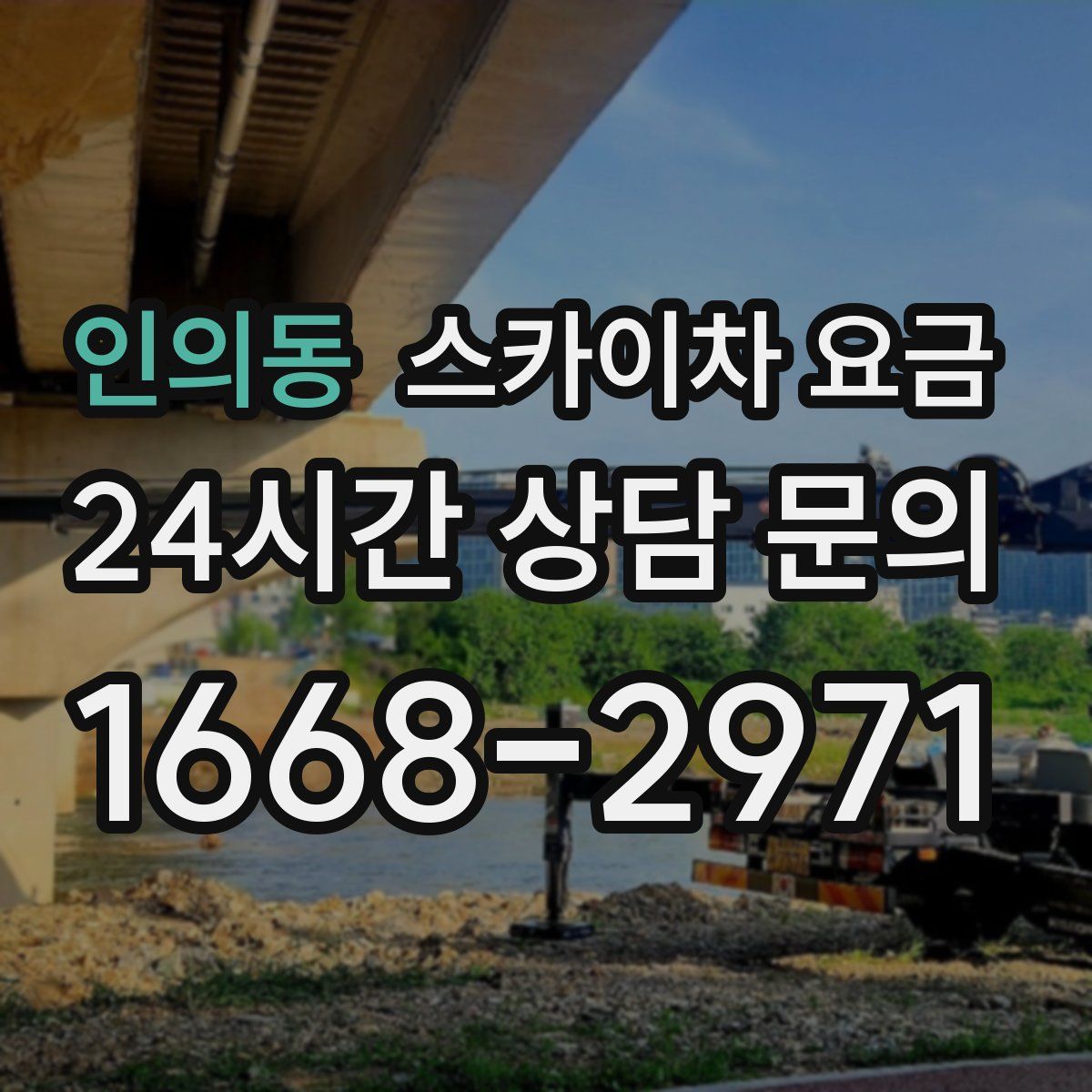 인의동 스카이차 요금