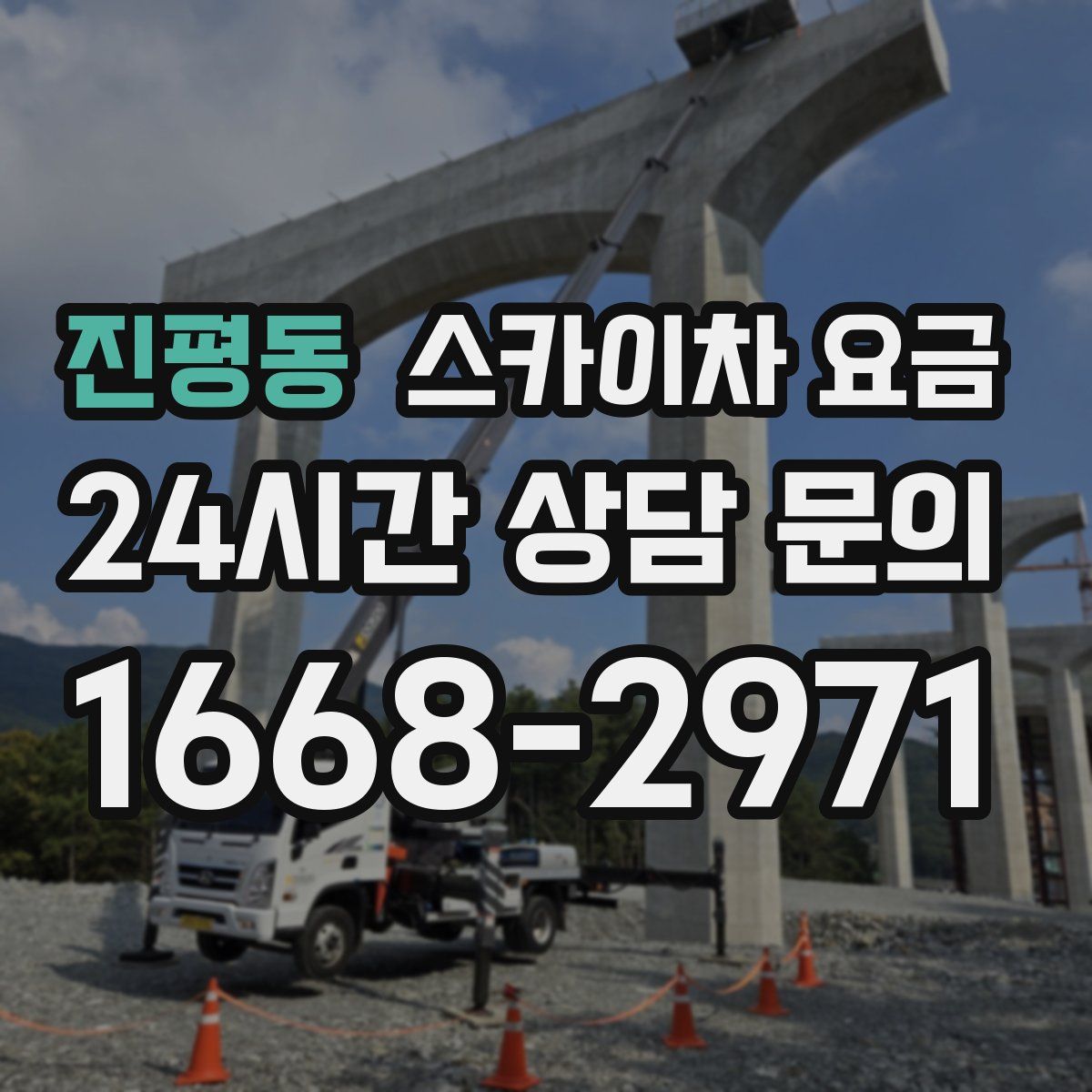 진평동 스카이차 요금