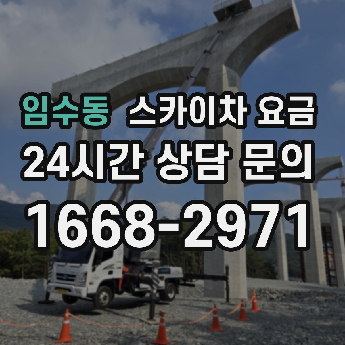 임수동 스카이차 요금