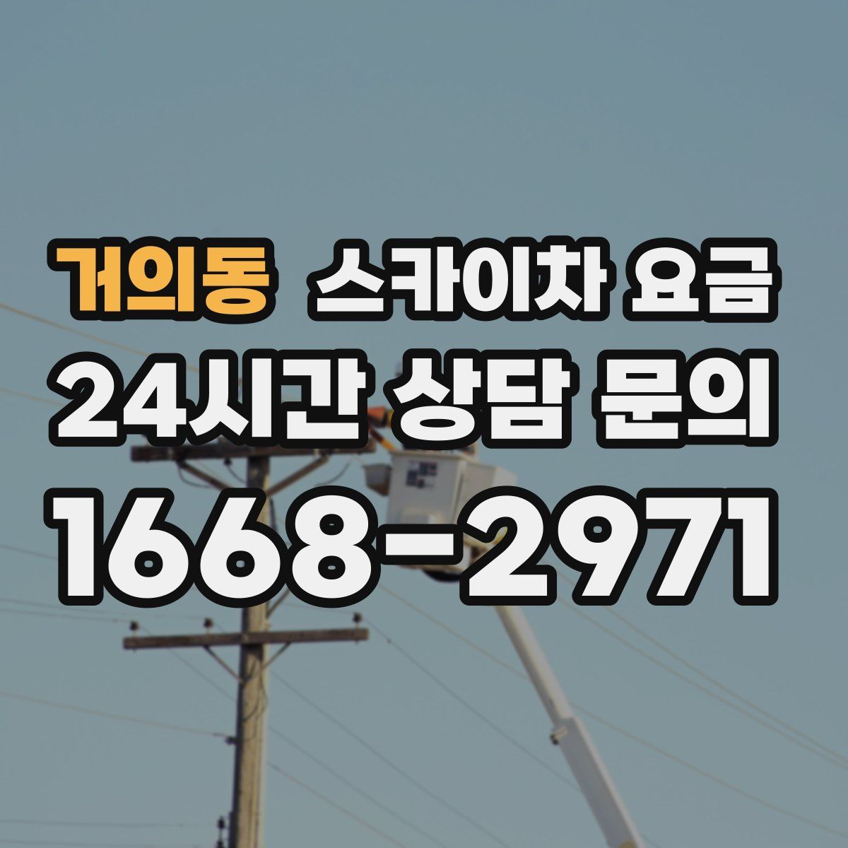 거의동 스카이차 요금