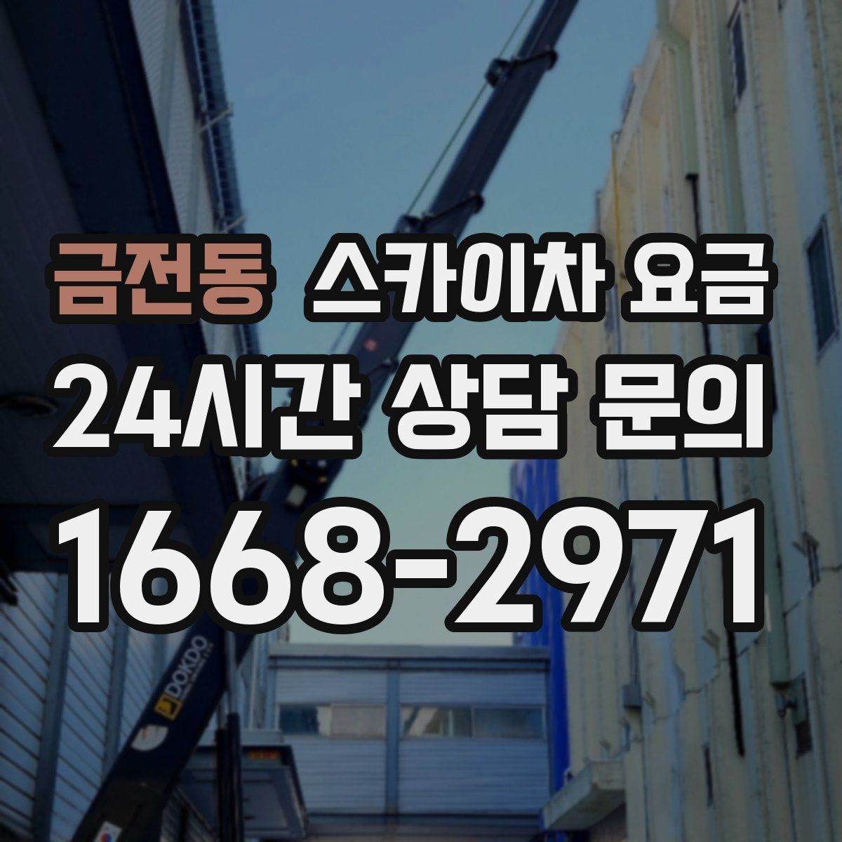 금전동 스카이차 요금