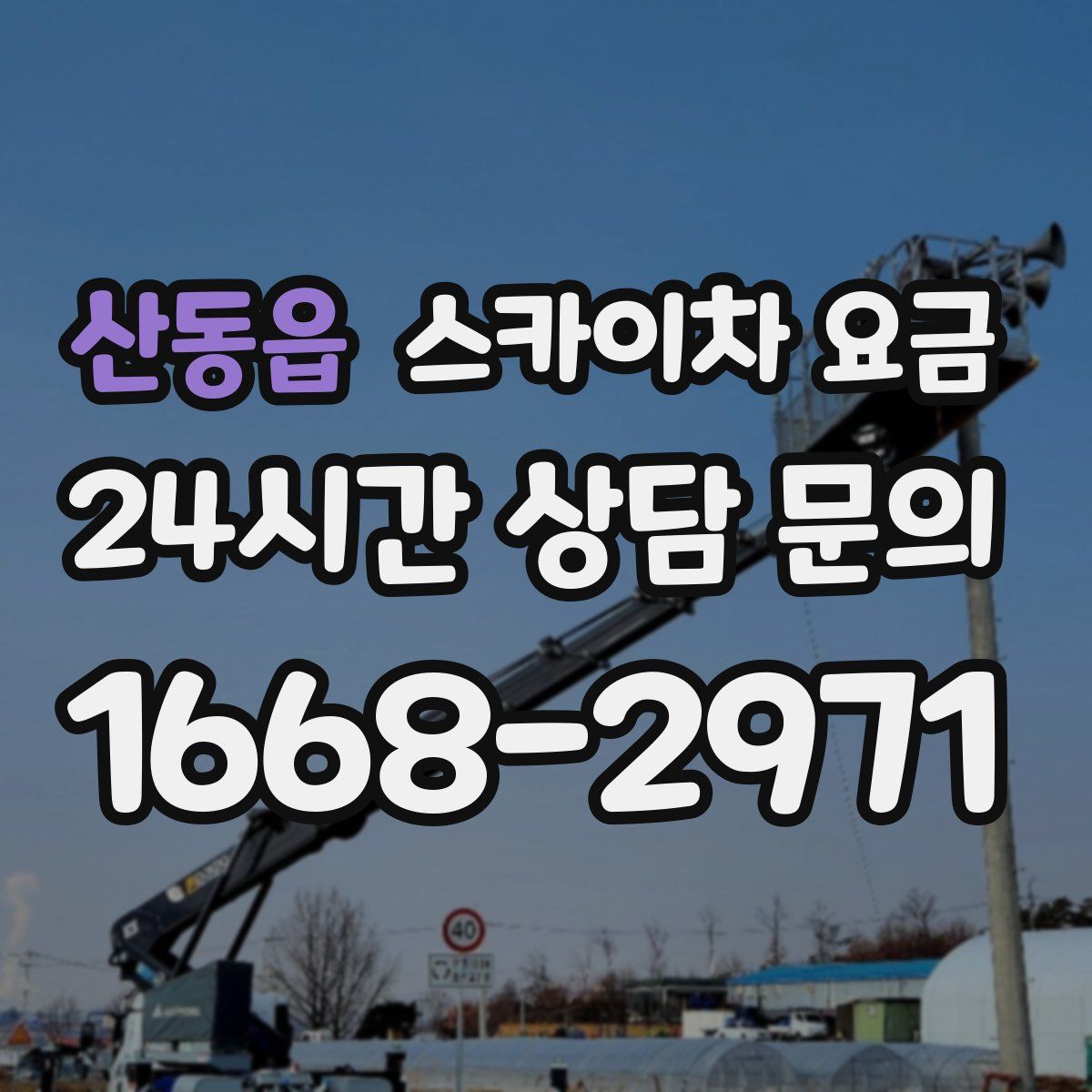 산동읍 스카이차 요금