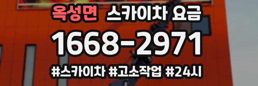 옥성면 스카이차 요금