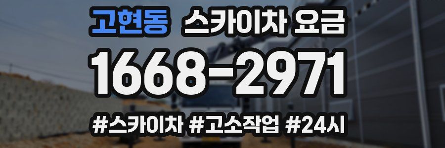 고현동 스카이차 요금