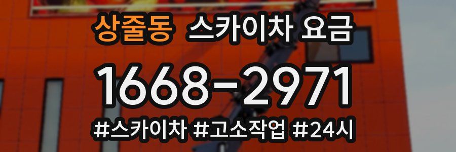 상줄동 스카이차 요금