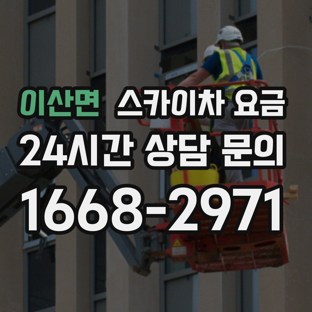 이산면 스카이차 요금