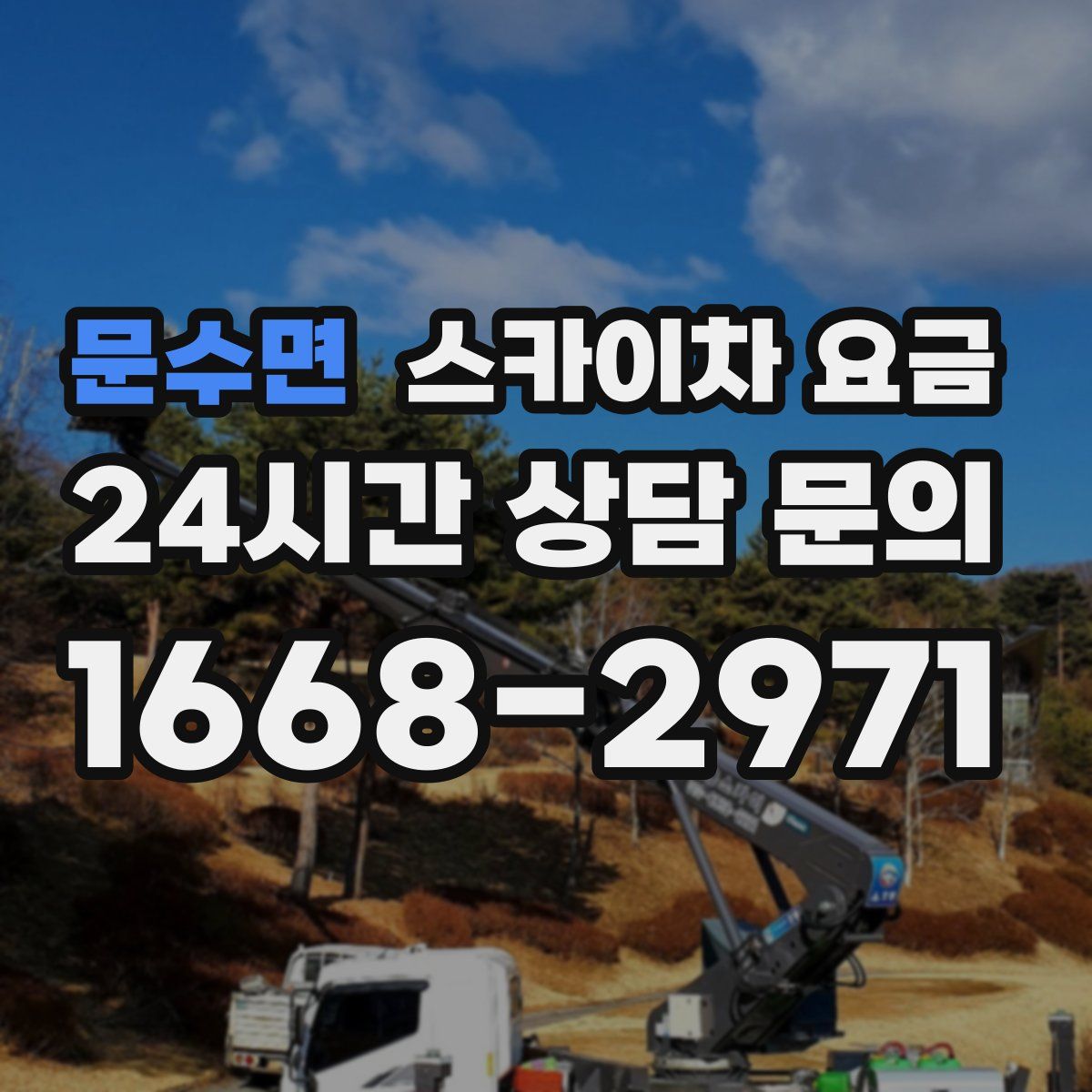 문수면 스카이차 요금