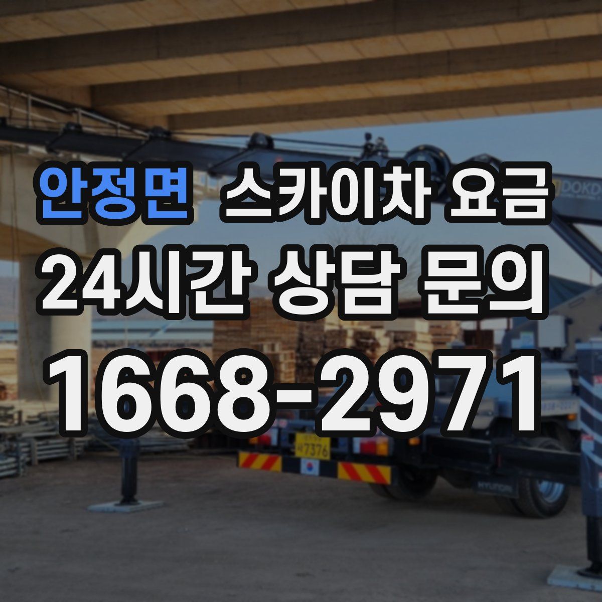 안정면 스카이차 요금