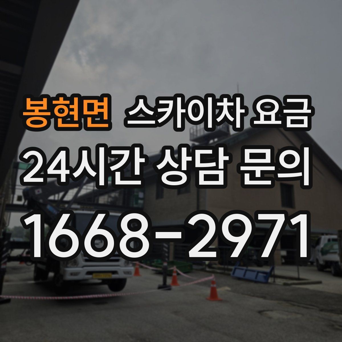 봉현면 스카이차 요금 한 번에 끝내는 고소 작업 준비 체크리스트