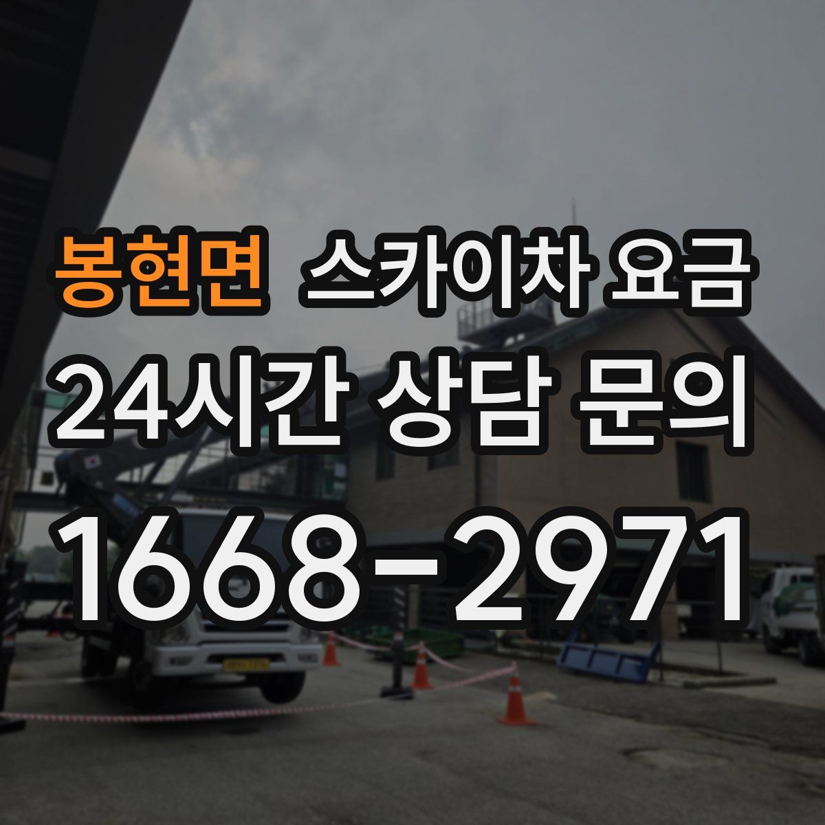 봉현면 스카이차 요금