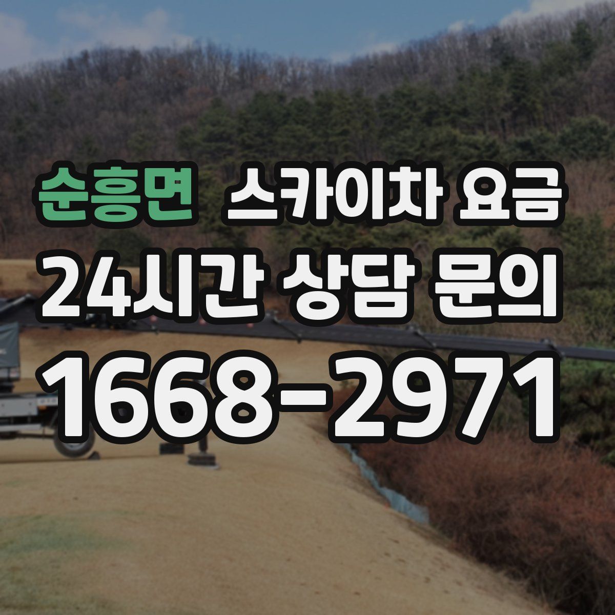 순흥면 스카이차 요금