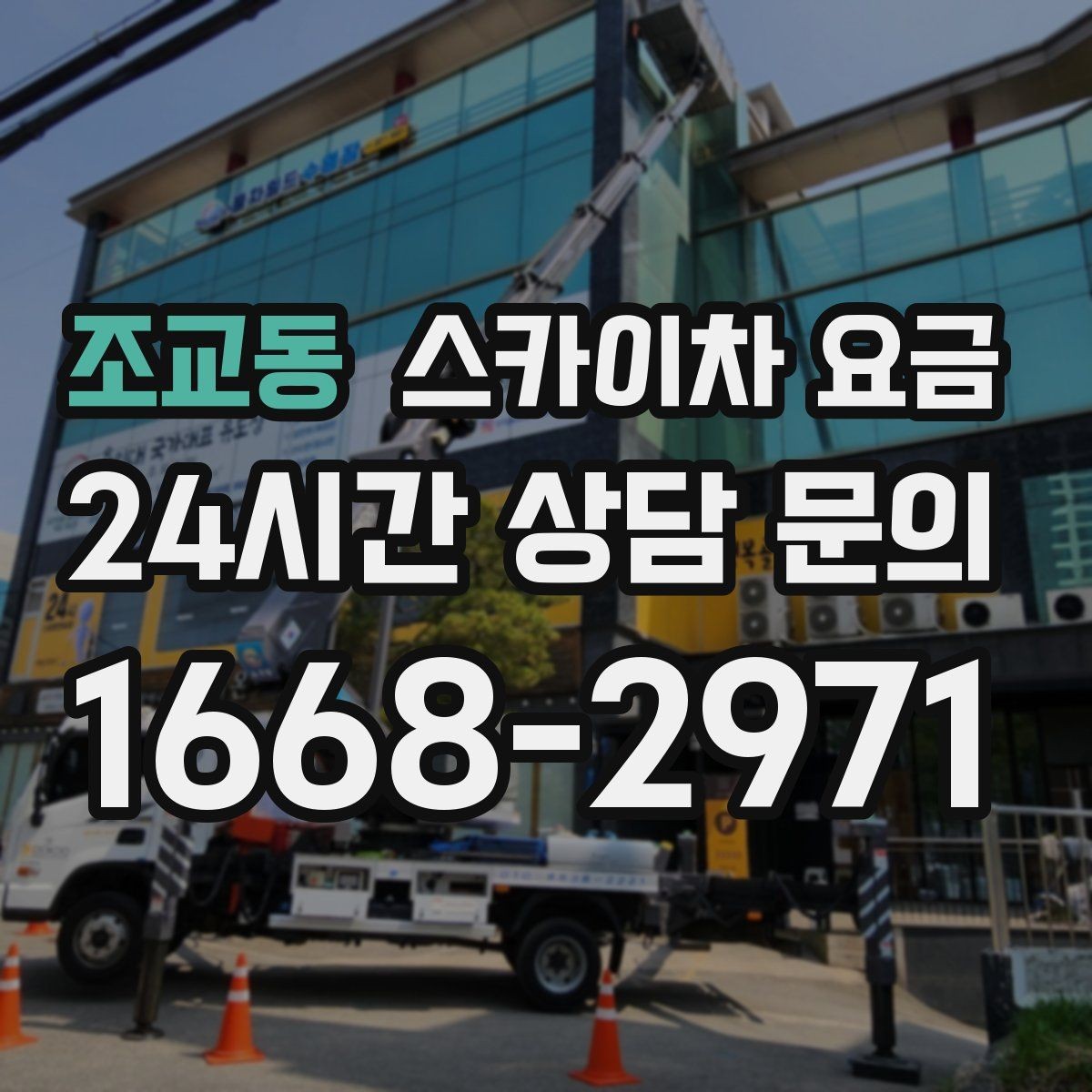 조교동 스카이차 요금 작업 높이·시간·위치만 정리해도 충분합니다