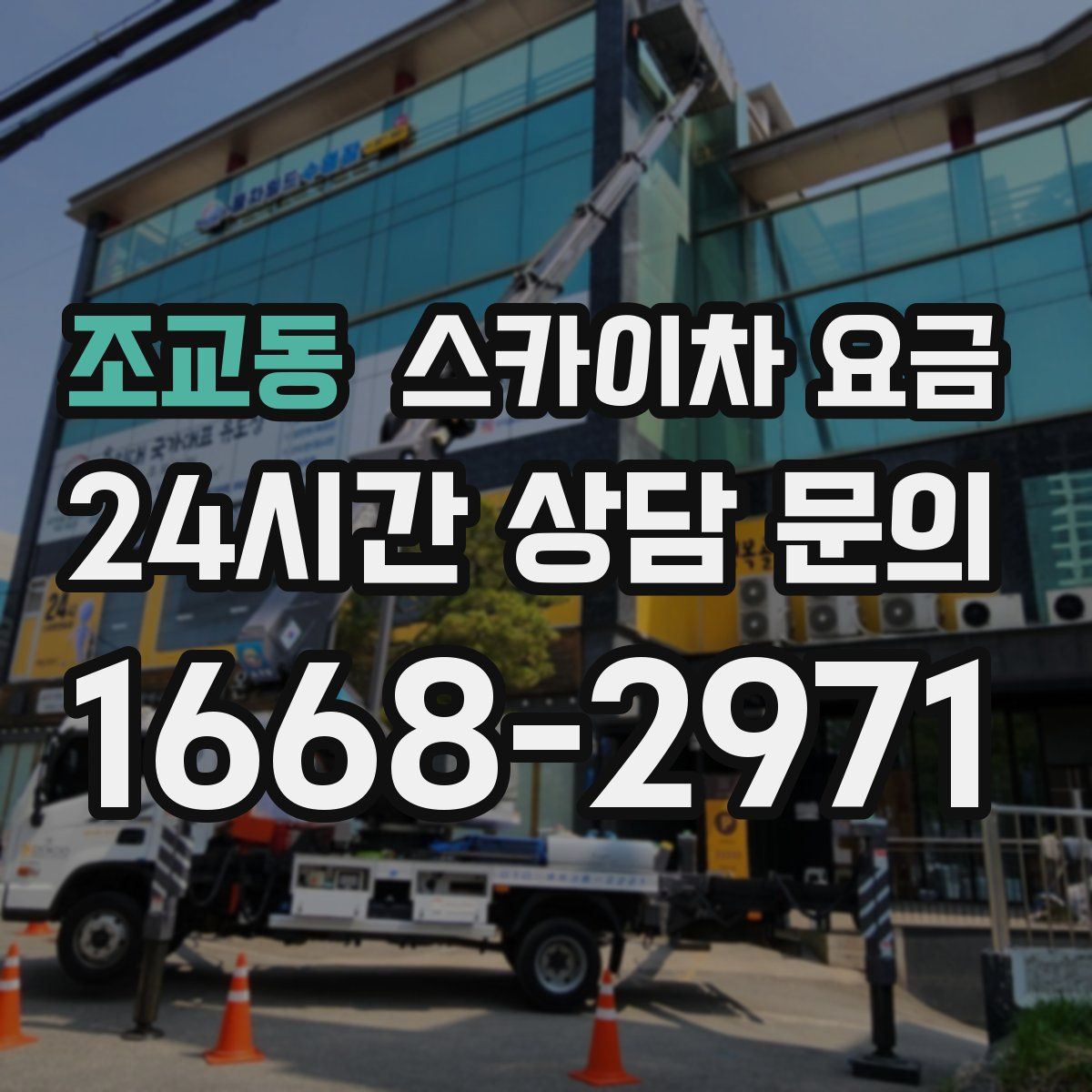 조교동 스카이차 요금