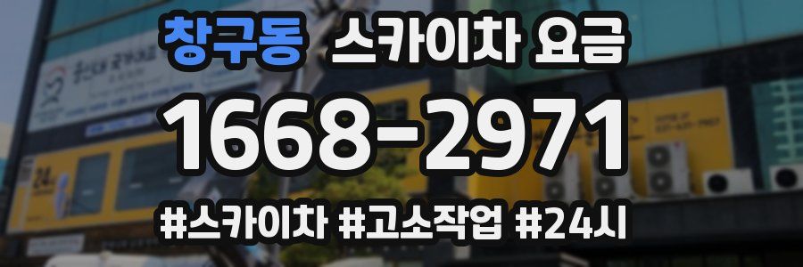 창구동 스카이차 요금