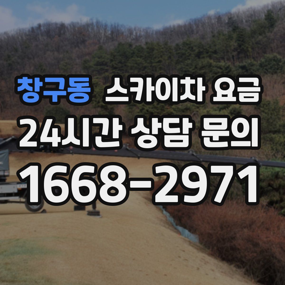 창구동 스카이차 요금