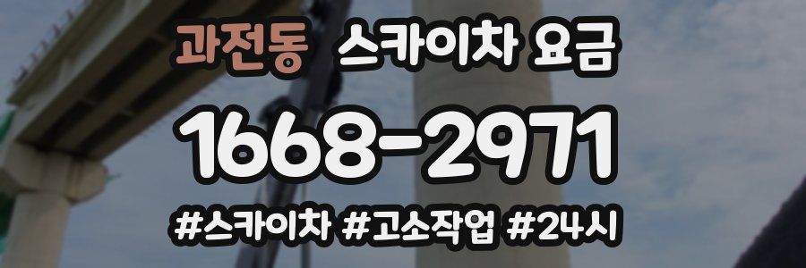 과전동 스카이차 요금