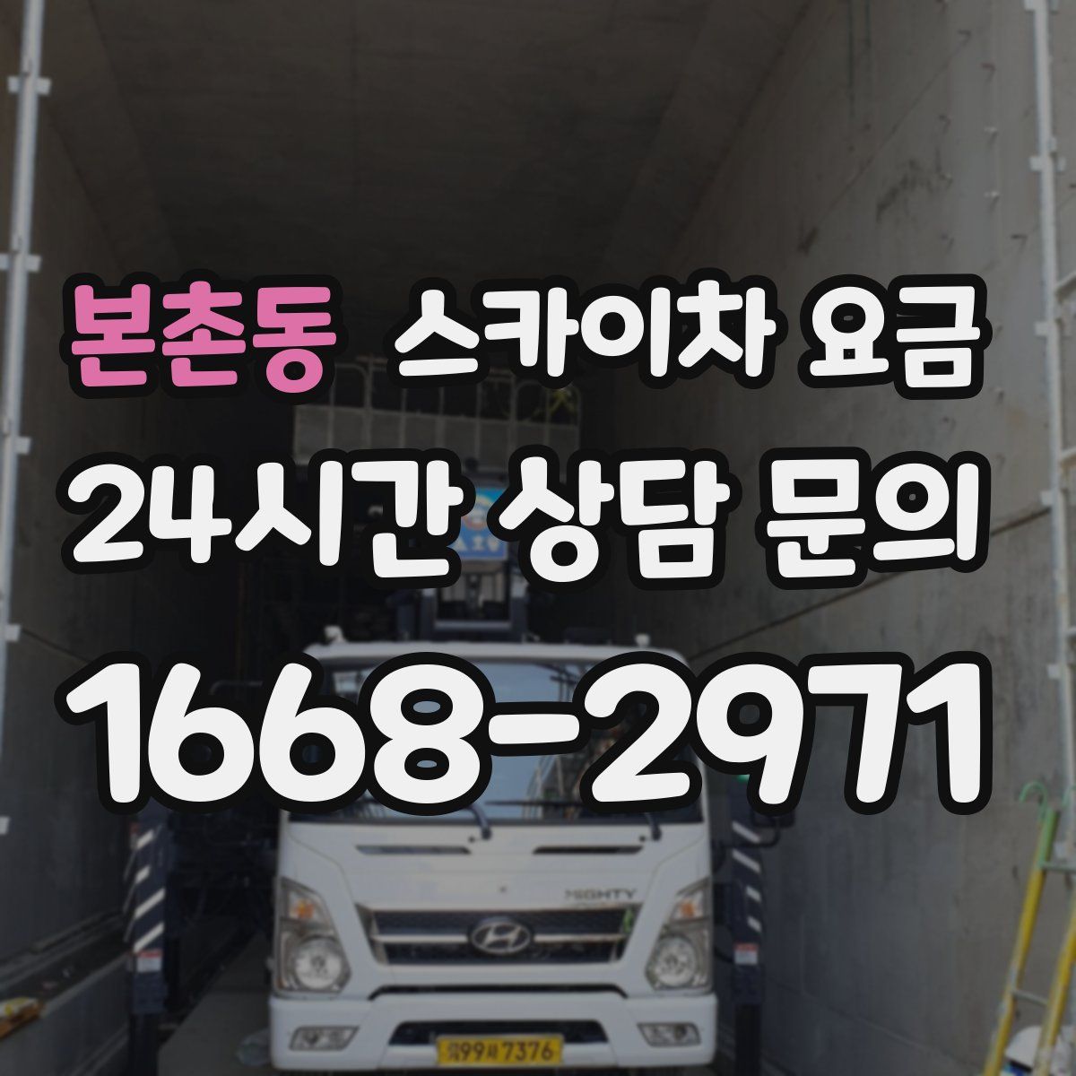 본촌동 스카이차 요금