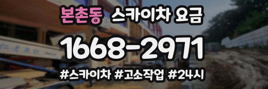 본촌동 스카이차 요금
