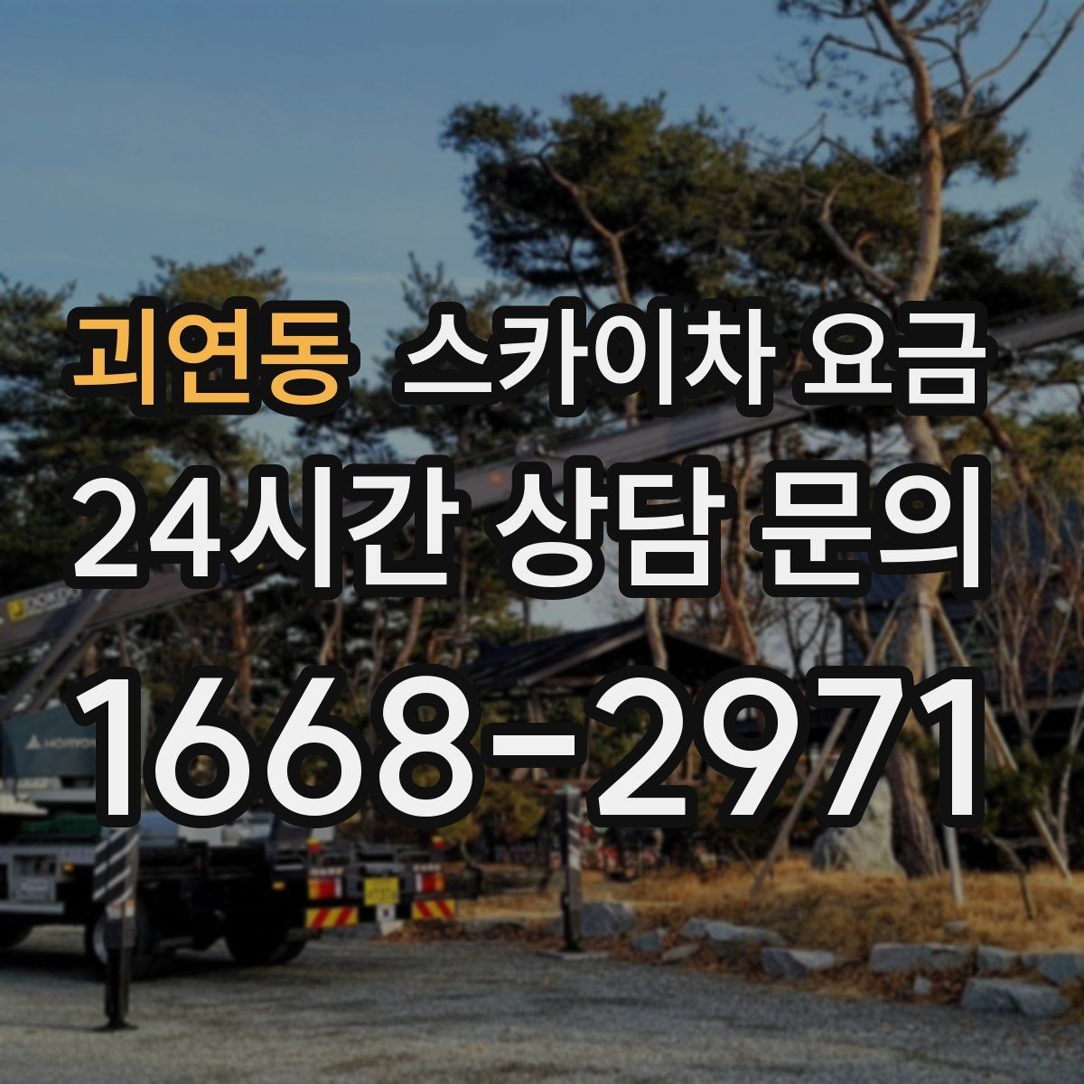괴연동 스카이차 요금 날씨 변수까지 고려한 일정 짜는 방법