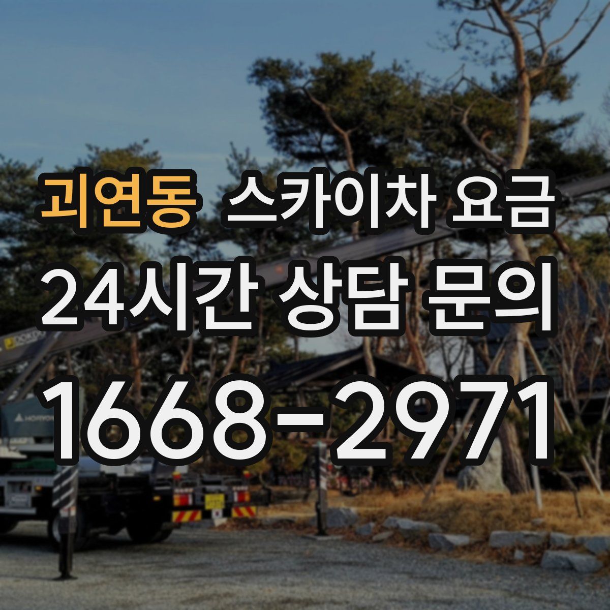 괴연동 스카이차 요금